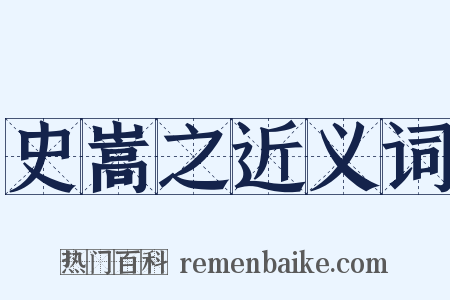 史嵩之近义词是什么意思的图片